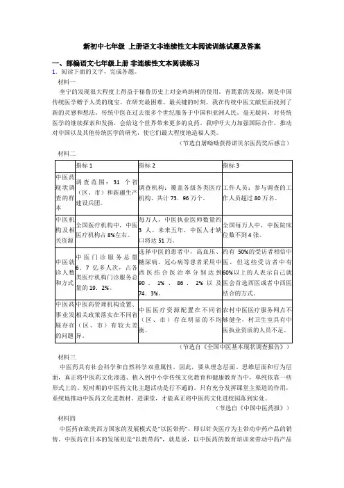 新初中七年级 上册语文非连续性文本阅读训练试题及答案