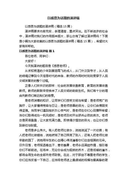 以感恩为话题的演讲稿（精选15篇）