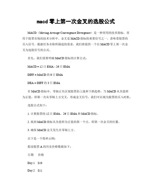 macd零上第一次金叉的选股公式