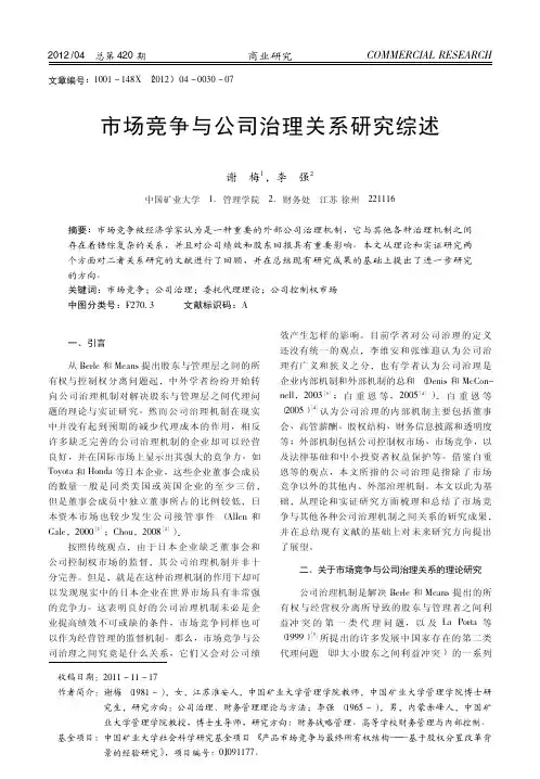 市场竞争与公司治理关系研究综述