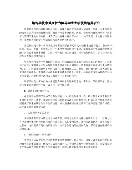 培智学校中重度智力障碍学生生活技能培养研究