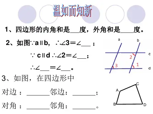 平行四边形的性质第一课时