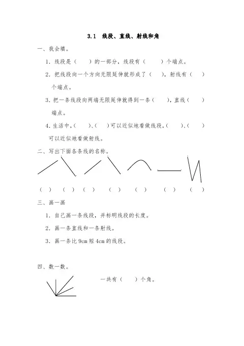 人教版四年级数学上册线段、直线、射线和角同步测试题