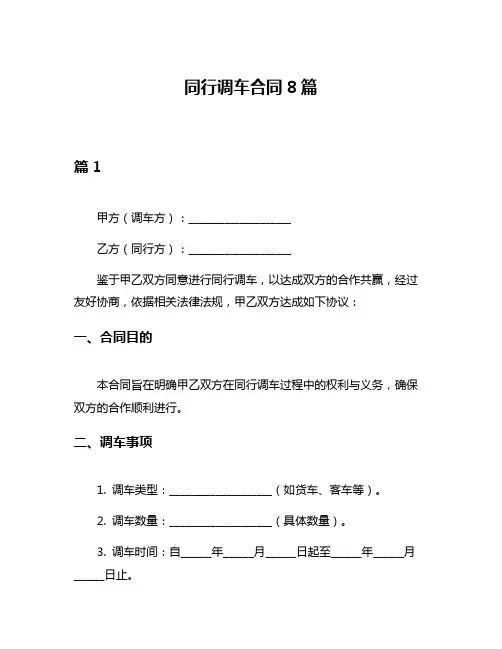 同行调车合同8篇