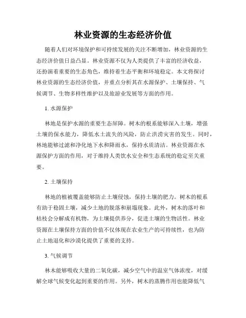 林业资源的生态经济价值