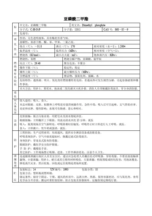 亚磷酸二甲酯(危化品安全技术说明书)