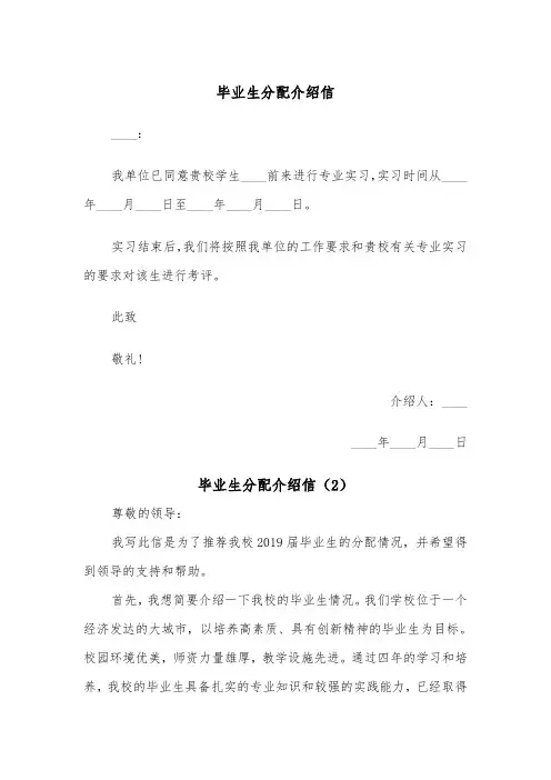 毕业生分配介绍信（2篇）