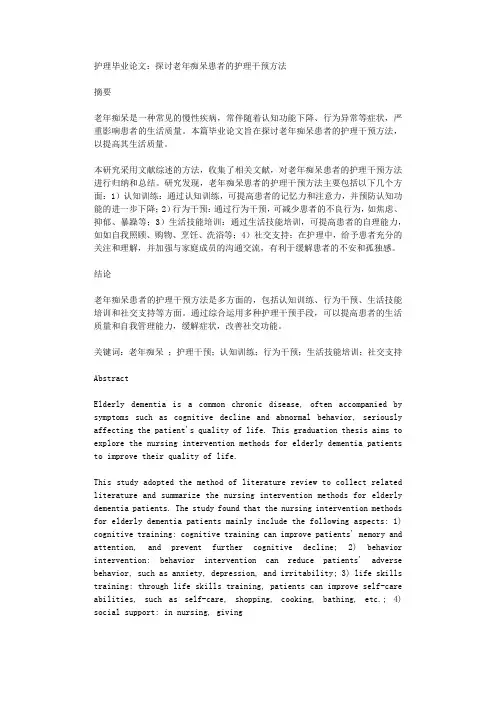 护理毕业论文探讨老年痴呆患者的护理干预方法