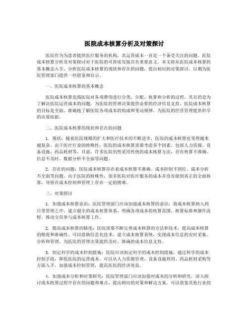 医院成本核算分析及对策探讨