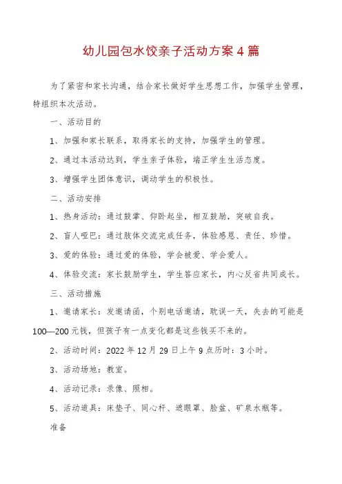 幼儿园包水饺亲子活动方案4篇