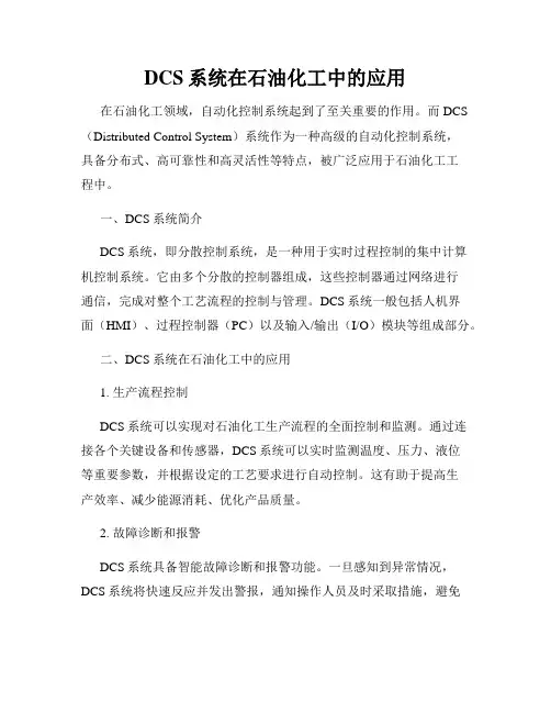 DCS系统在石油化工中的应用