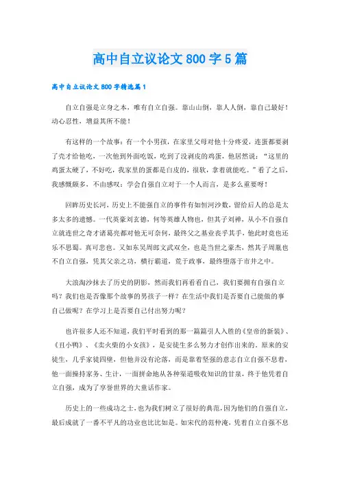 高中自立议论文800字5篇