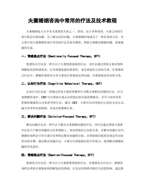 夫妻婚姻咨询中常用的疗法及技术教程