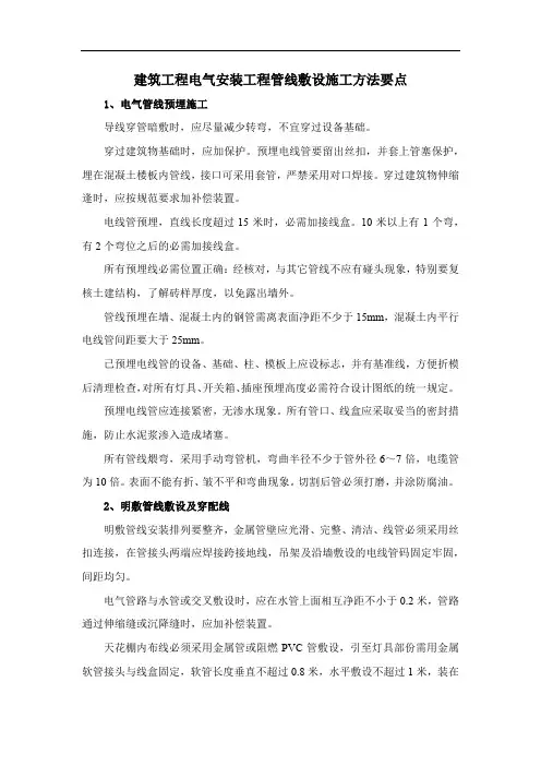 建筑工程电气安装工程管线敷设施工方法要点
