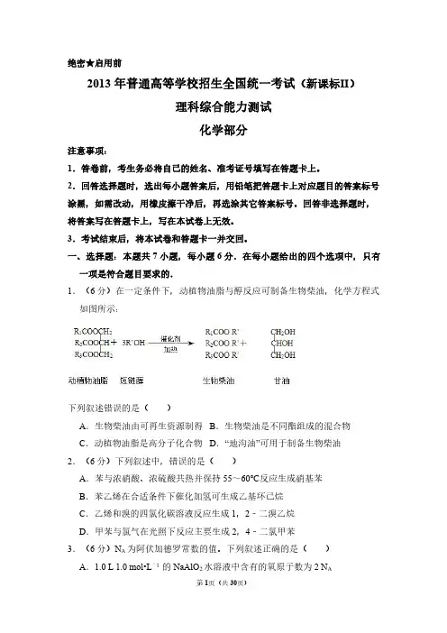 2013年全国统一高考化学试卷(新课标ⅱ)(含解析版)