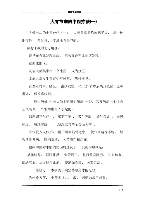 大骨节病的中医疗法(一)