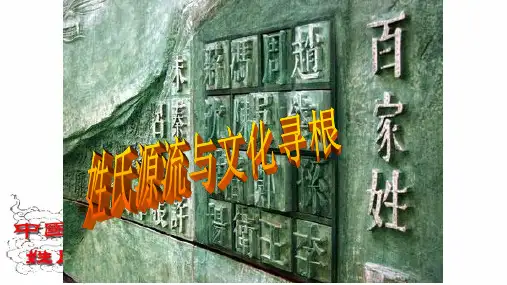 人教版高中必修2自制姓氏源流与文化寻根 (64张ppt)课件(共64张PPT)