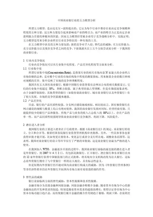 中国商业银行业的五力模型分析