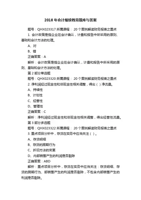 2018年会计继续教育题库与答案