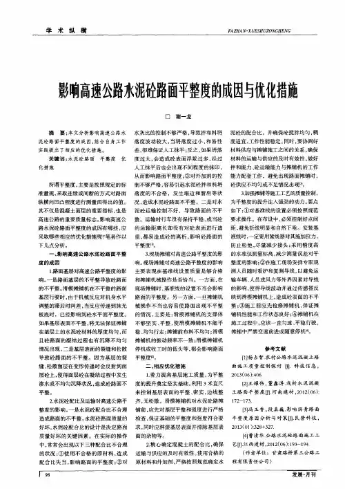 影响高速公路水泥砼路面平整度的成因与优化措施