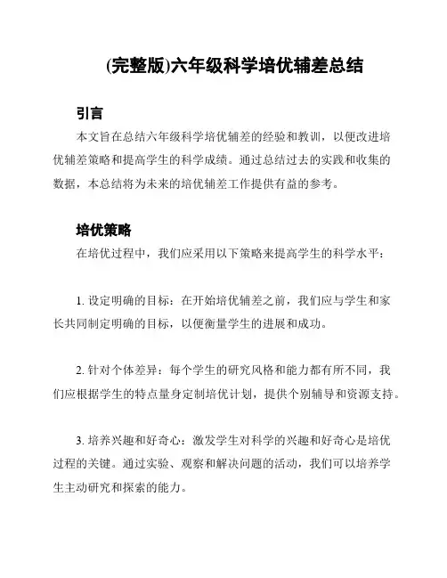 (完整版)六年级科学培优辅差总结