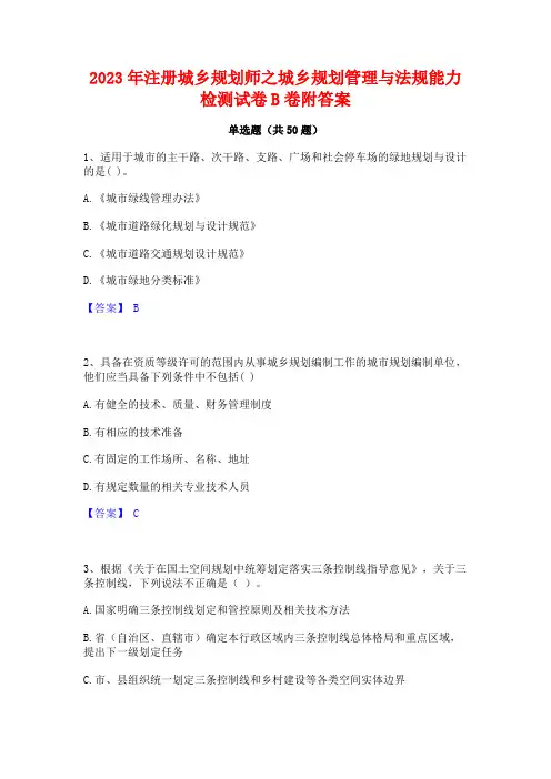 2023年注册城乡规划师之城乡规划管理与法规能力检测试卷B卷附答案