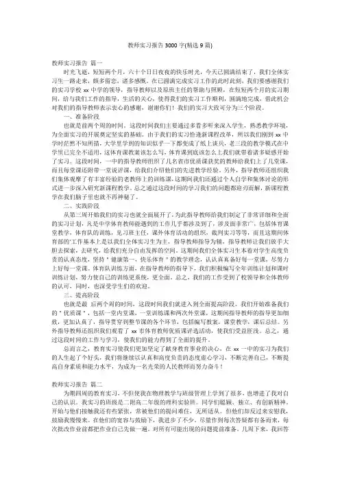 教师实习报告3000字(精选9篇)
