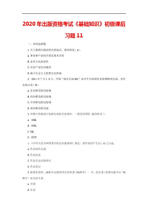 2020年出版资格考试《基础知识》初级课后习题11