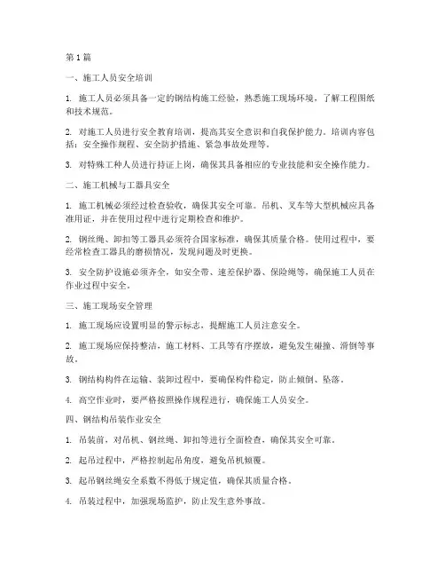 钢结构工程施工安全(3篇)