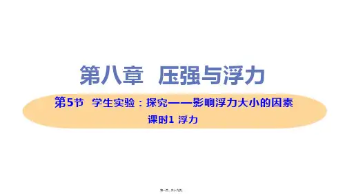 新北师大版八年级下册初中物理 第5节 学生实验：探究——影响浮力大小的因素 第1课时 浮力 教学课件