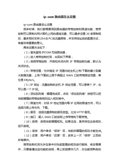 ip-com路由器怎么设置