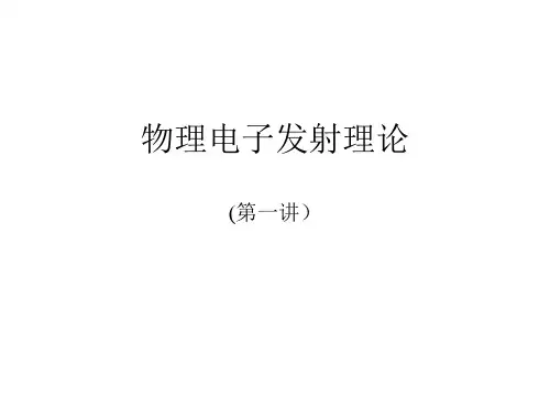 物理电子发射理论(1)