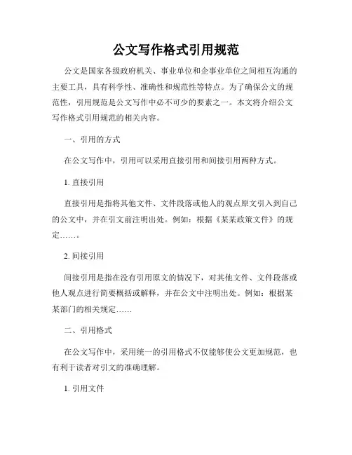 公文写作格式引用规范