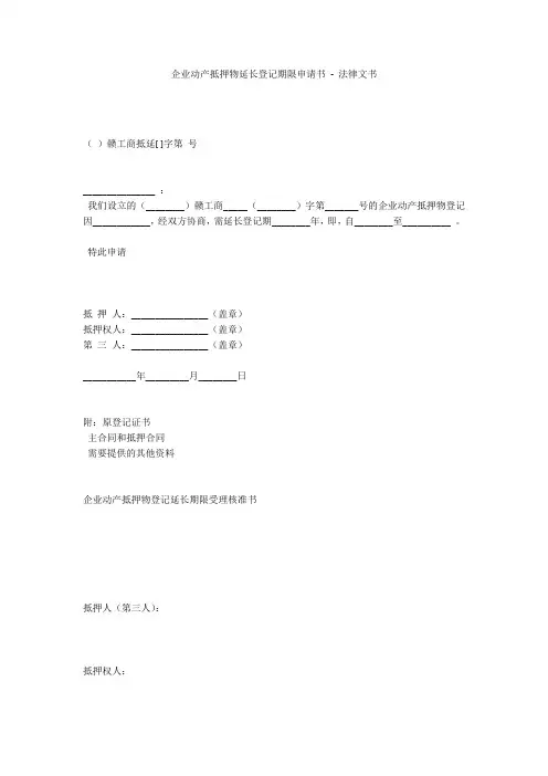 企业动产抵押物延长登记期限申请书 - 法律文书 