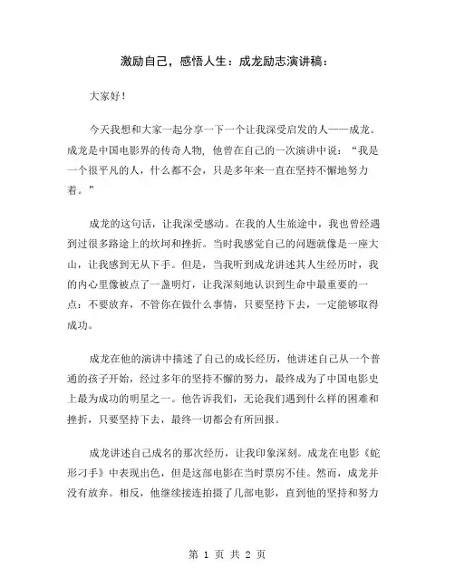 激励自己,感悟人生：成龙励志演讲稿