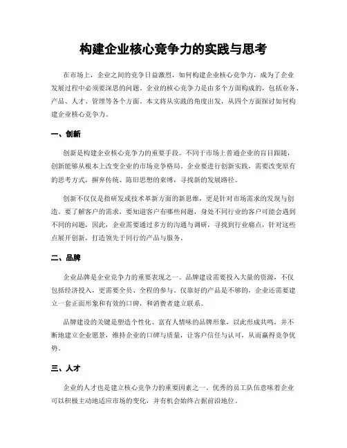 构建企业核心竞争力的实践与思考