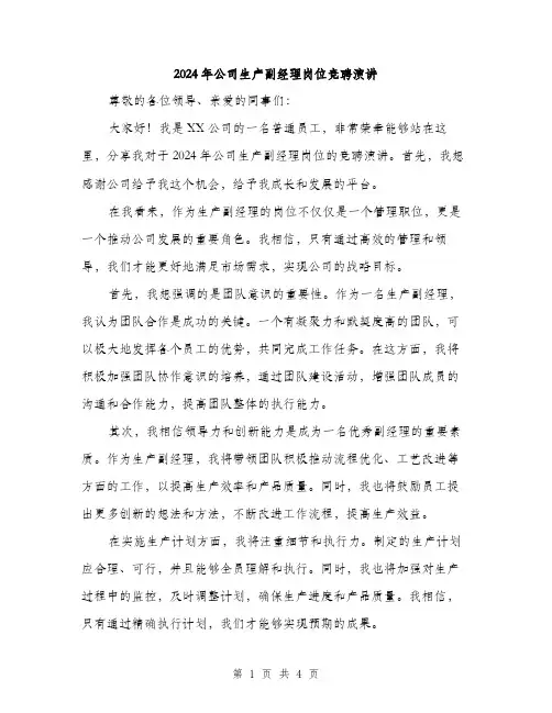 2024年公司生产副经理岗位竞聘演讲(2篇)