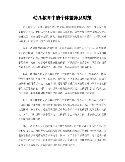 幼儿教育中的个体差异及对策