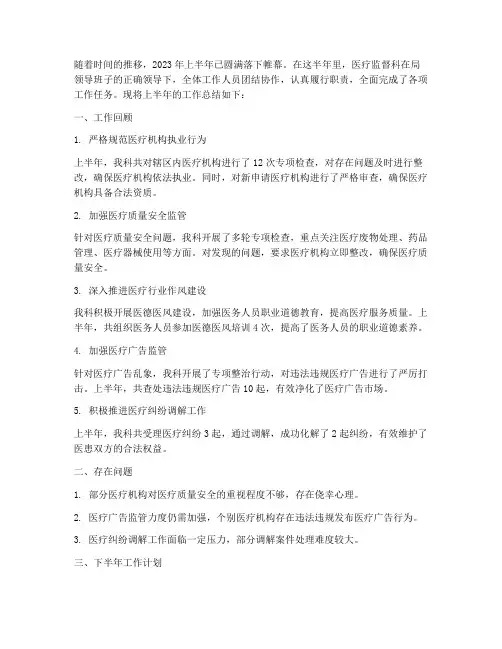 医疗监督科半年工作总结