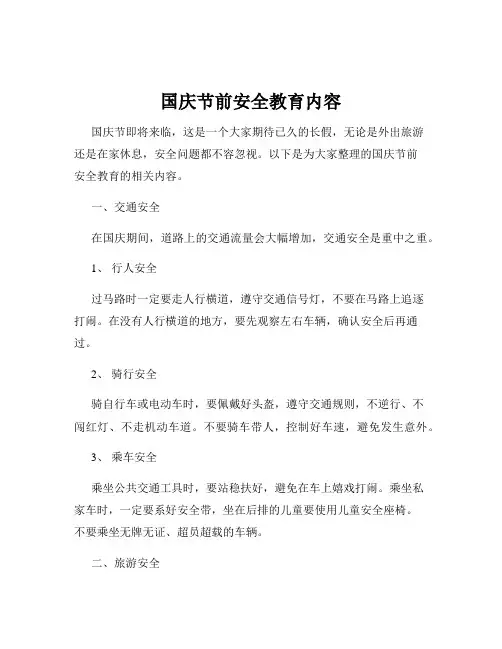 国庆节前安全教育内容