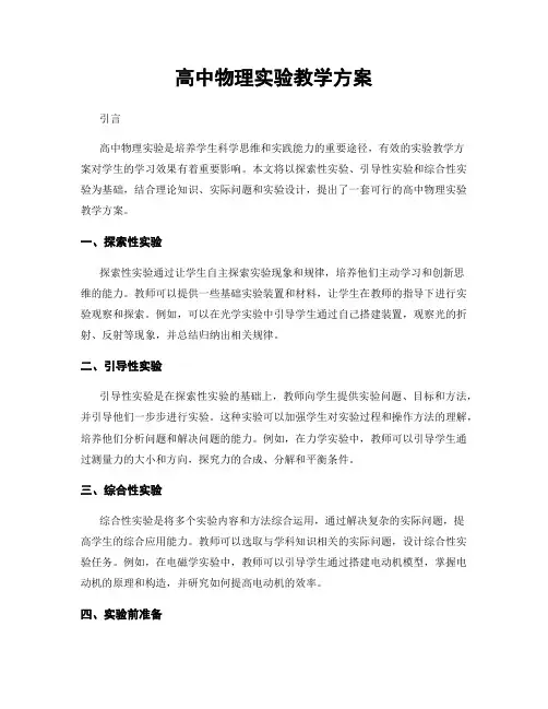 高中物理实验教学方案