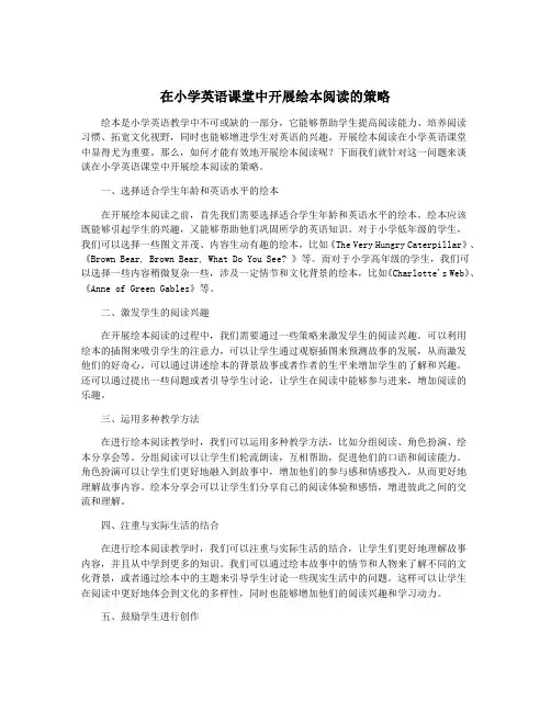 在小学英语课堂中开展绘本阅读的策略