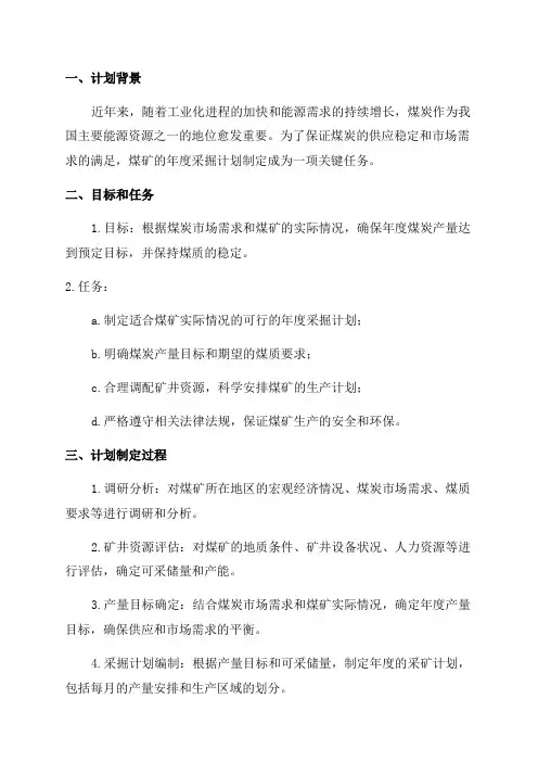 煤矿年度采掘计划