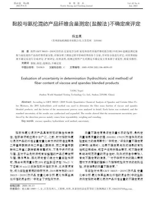 黏胶与氨纶混纺产品纤维含量测定(盐酸法)不确定度评定