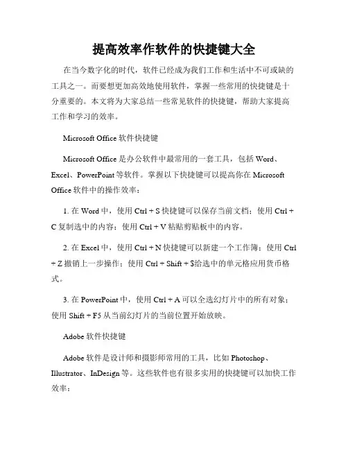 提高效率作软件的快捷键大全