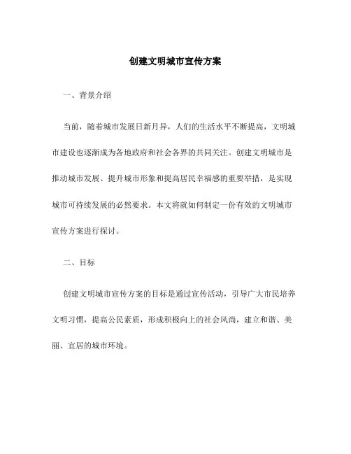 创建文明城市宣传方案