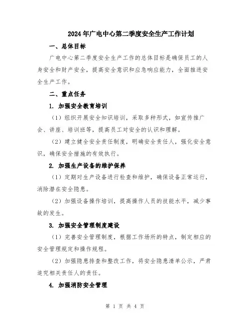 2024年广电中心第二季度安全生产工作计划