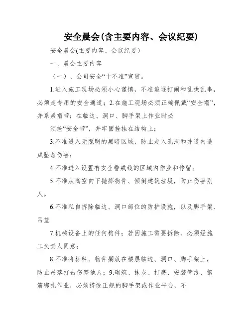 安全晨会(含主要内容、会议纪要)