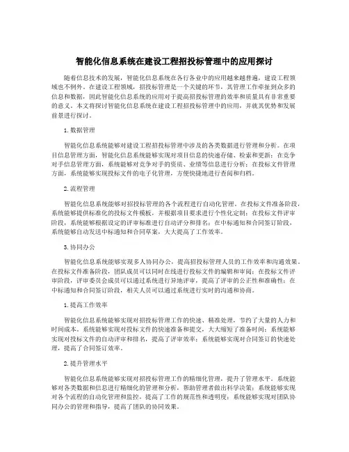 智能化信息系统在建设工程招投标管理中的应用探讨