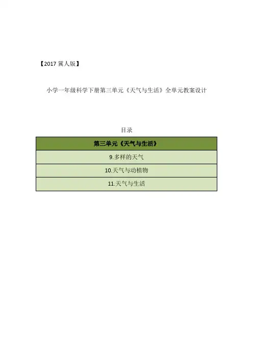 2017冀人版小学一年级科学下册第三单元《天气与生活》全单元教案(带课后反思)